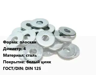 Шайба плоская D=4 сталь белый цинк ГОСТ: DIN 125